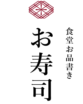 食堂お品書き　お寿司