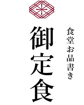 食堂お品書き　御定食