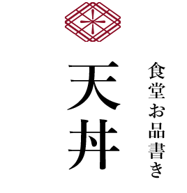 食堂お品書き　天丼