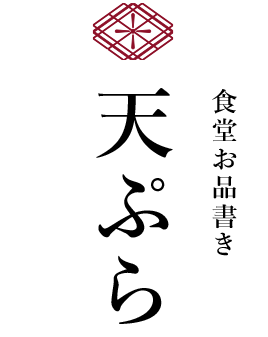 食堂お品書き　天ぷら